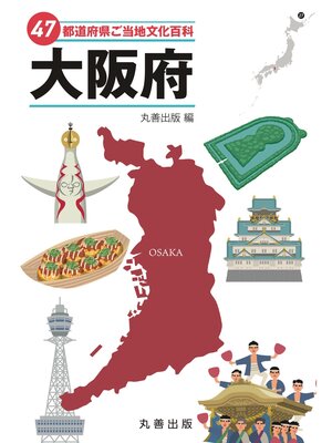 cover image of 47都道府県ご当地文化百科・大阪府